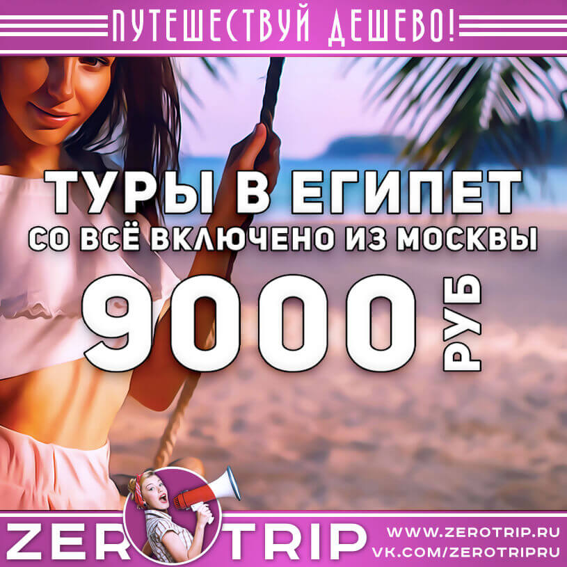 Дешевые туры в Египет со всё включено за 9000₽