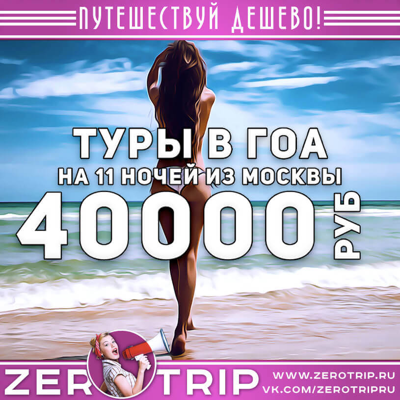 Горящие туры в Гоа из Москвы за 40000₽