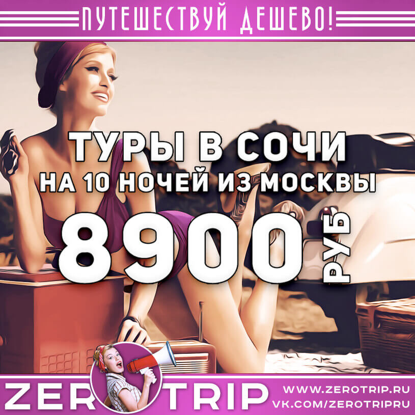 Горящий тур в Сочи на 10 ночей за 8900₽ из Москвы