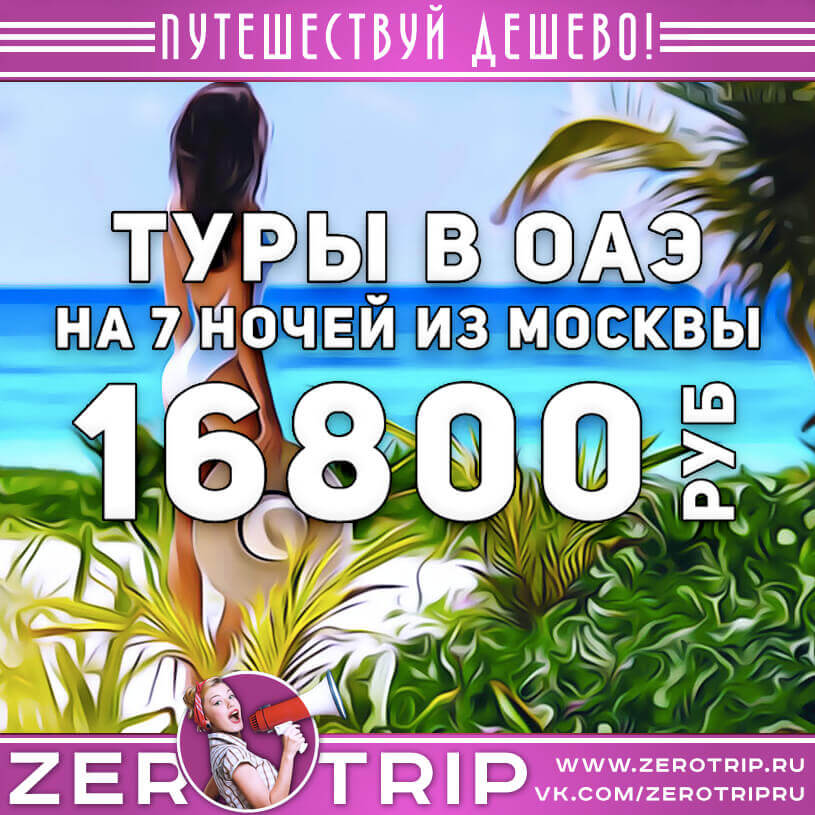 Туры в ОАЭ из Москвы на 7 ночей за 16800₽