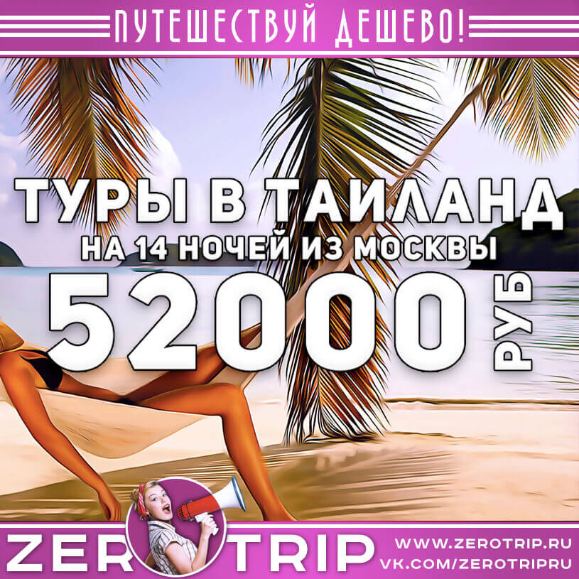 Полмесяца в Таиланде из Москвы за 52000₽