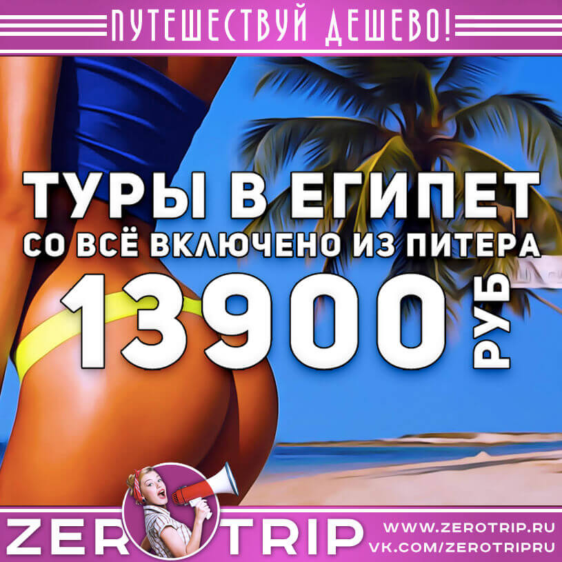 Туры из Питера в Египет со всё включено за 13900₽