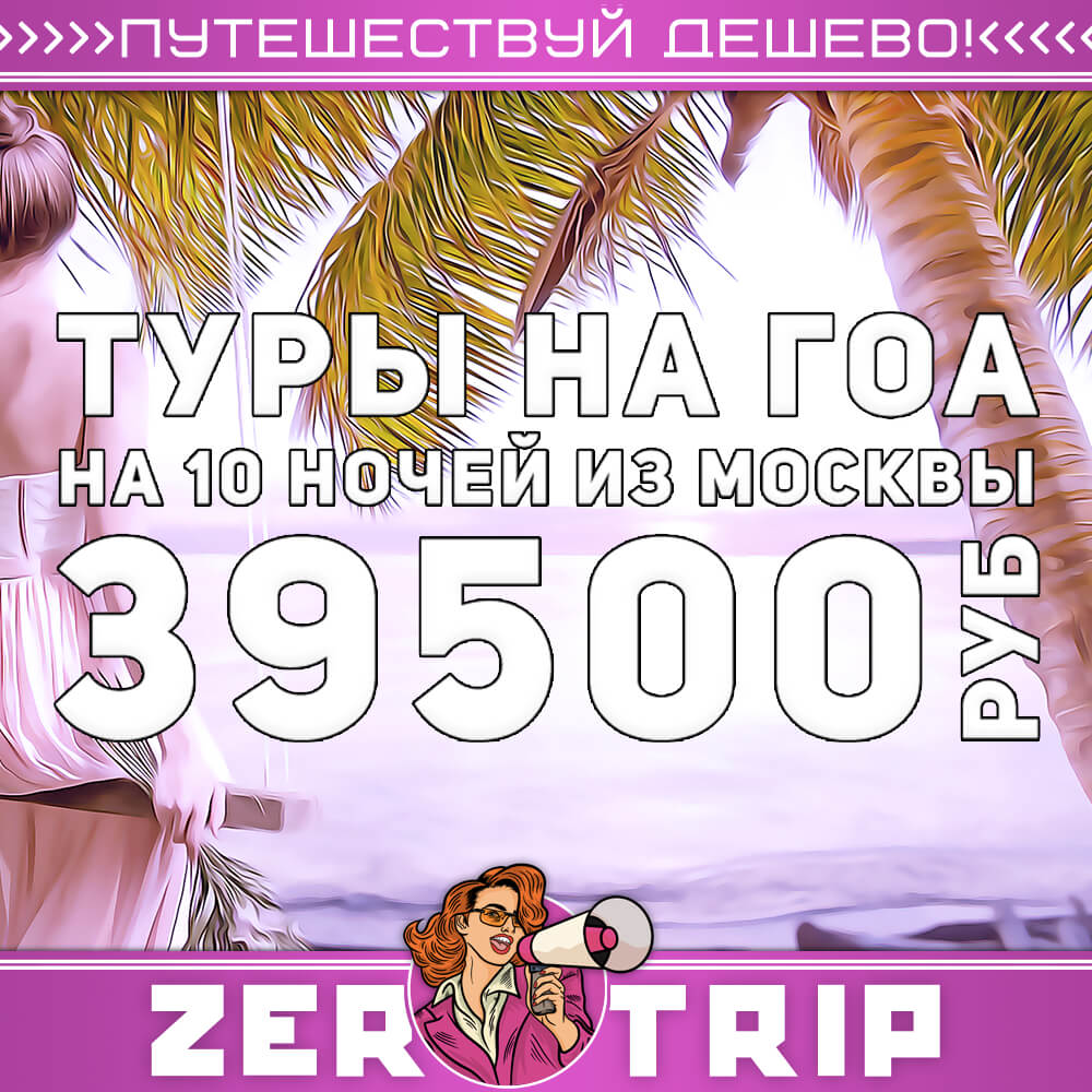Туры на Гоа из Москвы на 10 ночей за 39500₽