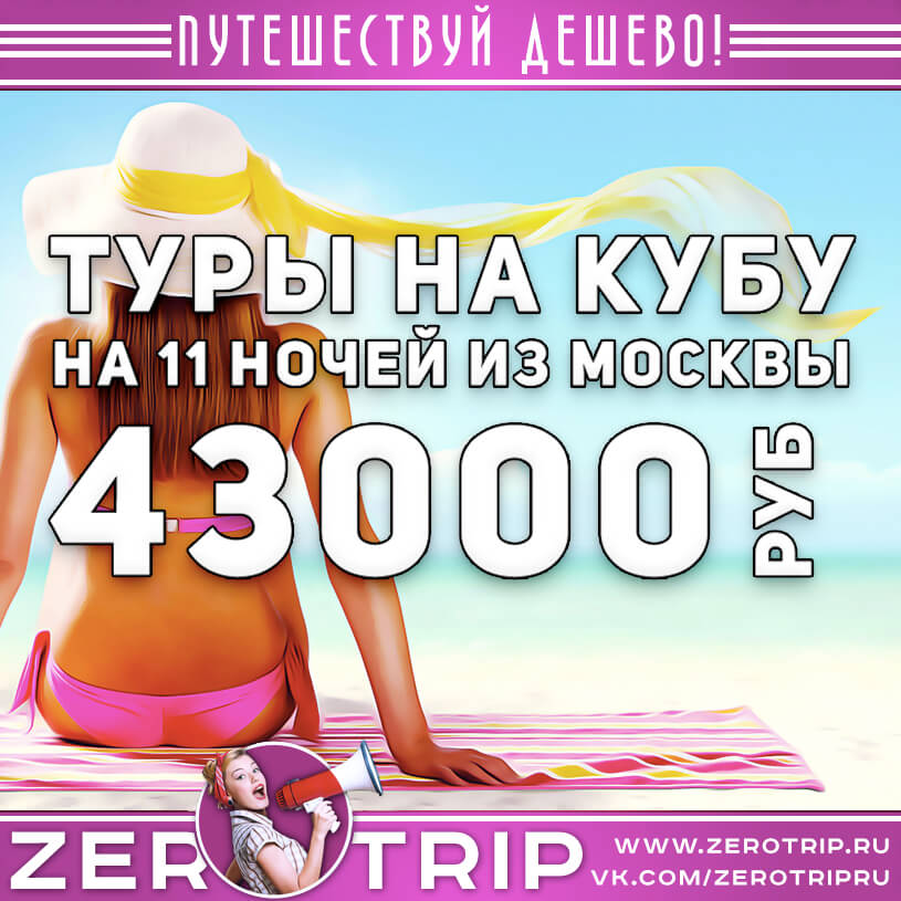 Туры на Кубу из Москвы за 43000₽