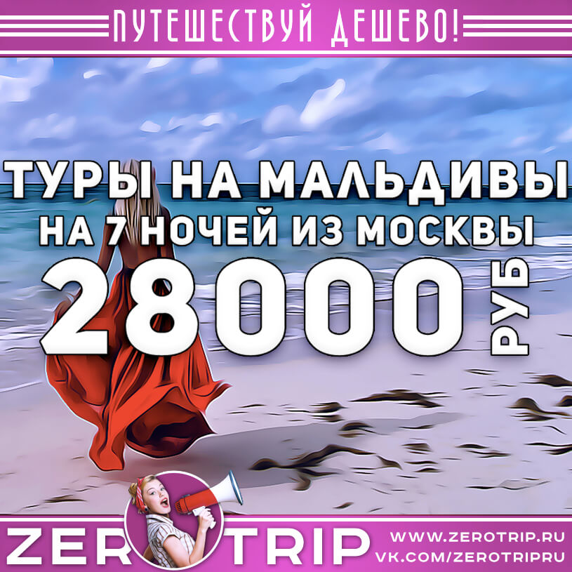 Туры на Мальдивы за 28000₽ из Москвы