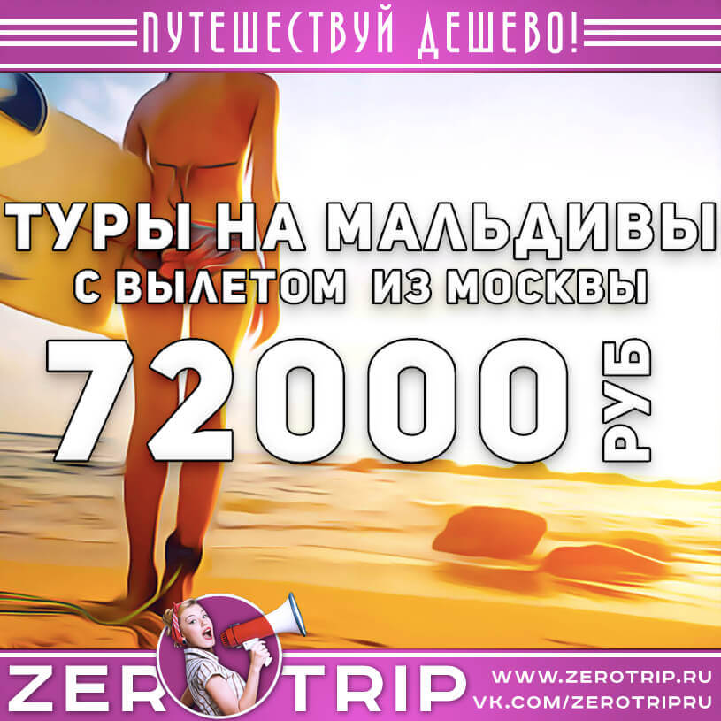 Туры на Мальдивы за 72000₽