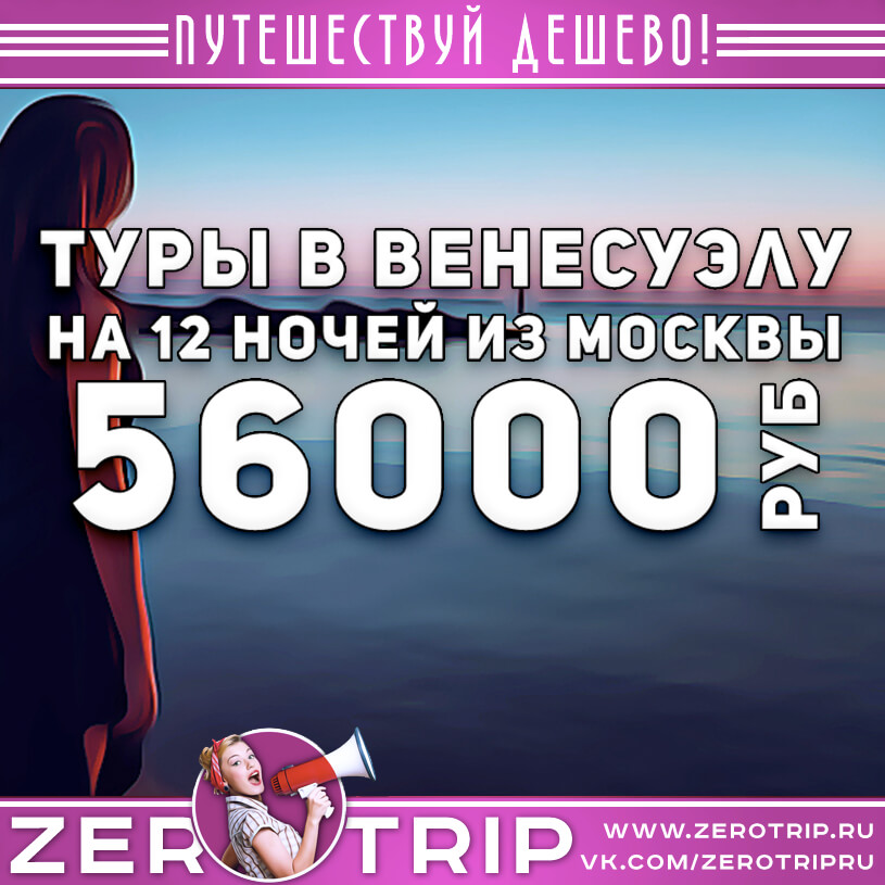 Туры на остров Маргарита на 12 ночей из Москвы за 56000₽