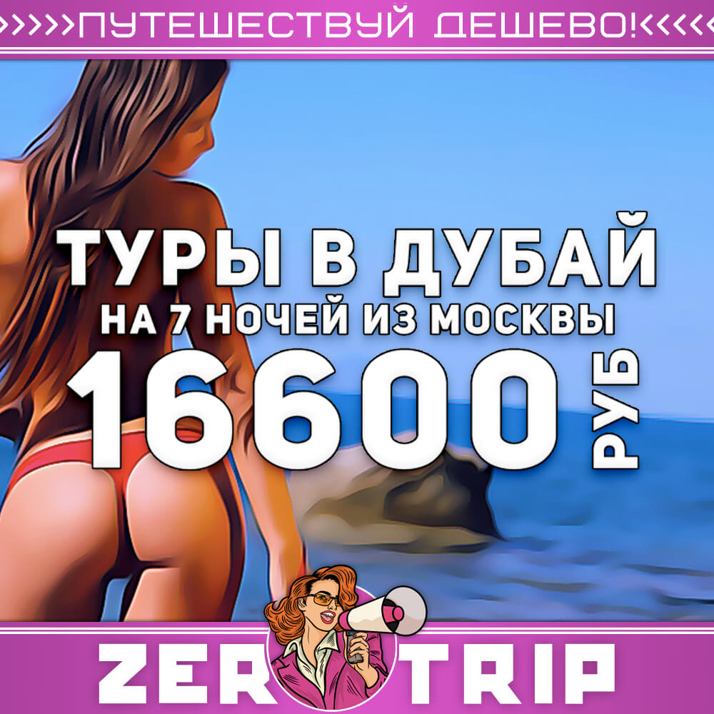 Туры в Дубай на 7 ночей из Москвы за 16600₽