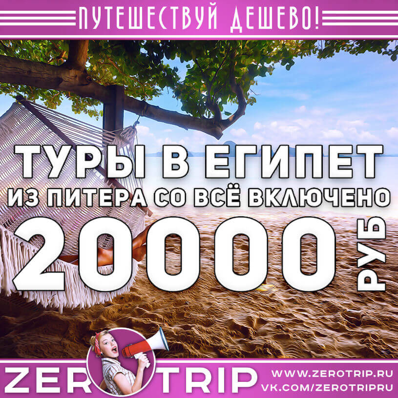 Туры в Египет из Питера со всё включено за 20000₽
