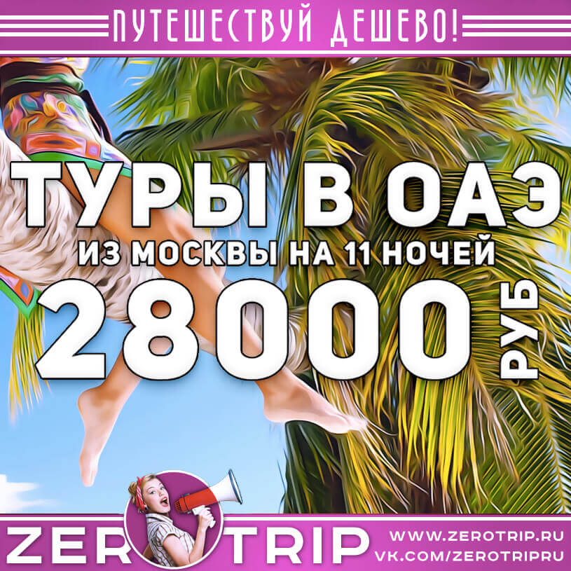 Туры в ОАЭ на 11 ночей из Москвы за 28000₽