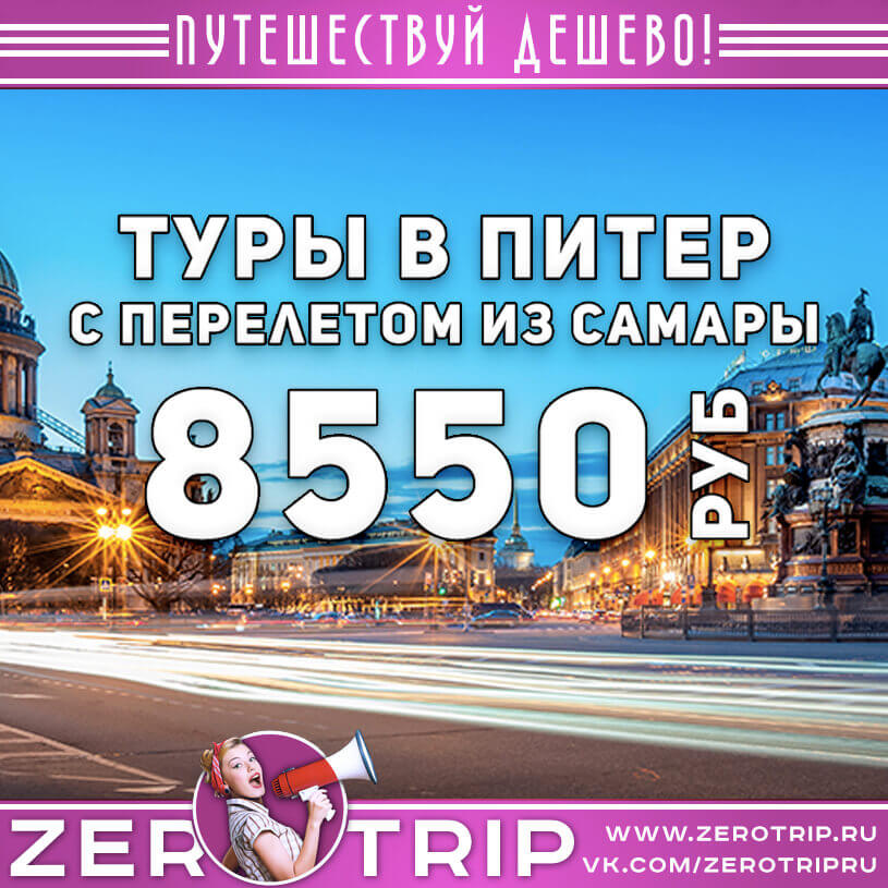 Туры в Питер из Самары за за 8550₽