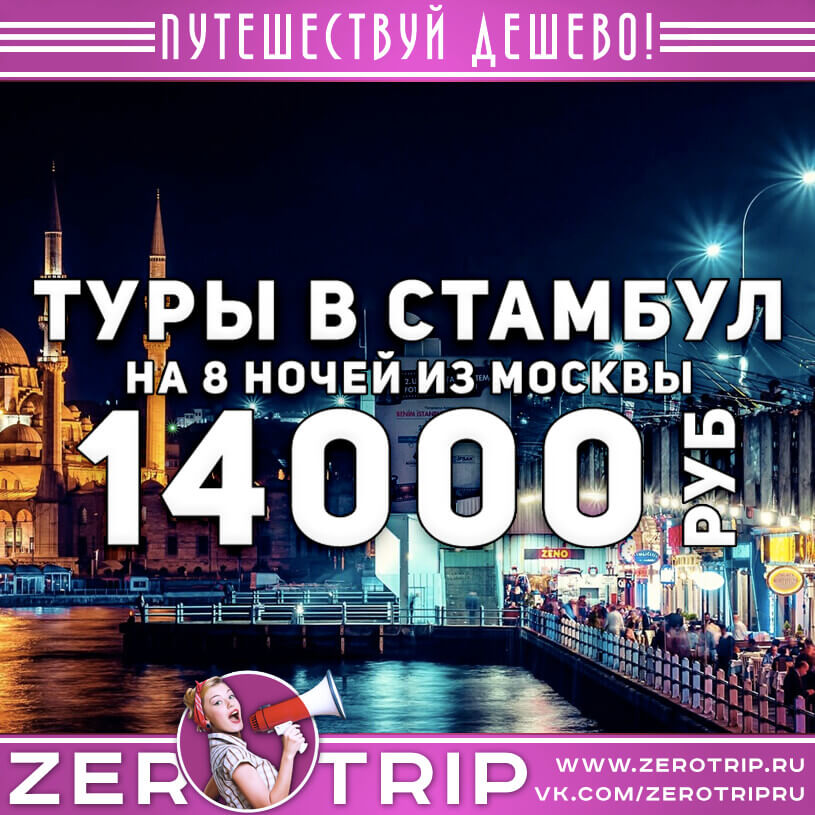 Туры в Стамбул из Москвы на 8 ночей за 14000₽