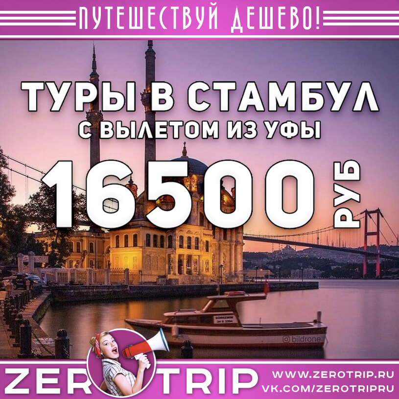 Туры в Стамбул из Уфы за 16500₽