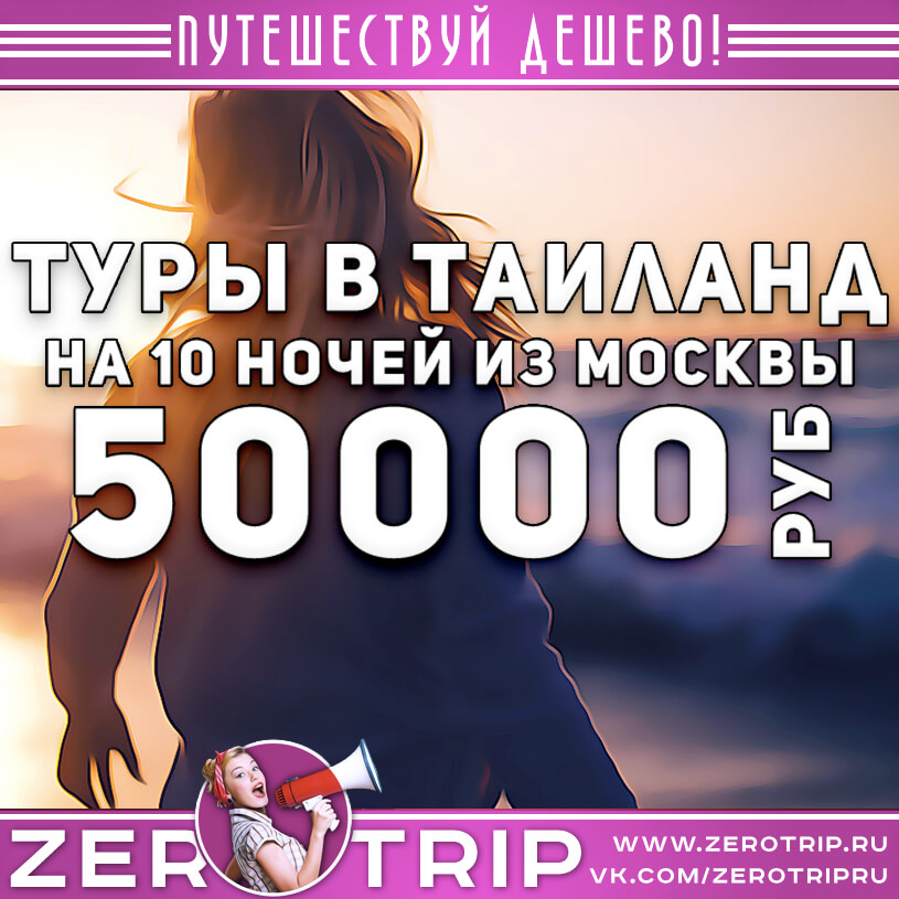 Туры в Таиланд на 10 ночей из Москвы за 50000₽