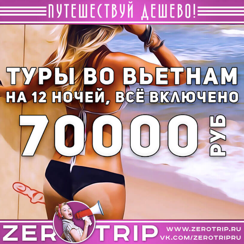 Туры во Вьетнам на 12 ночей со всё включено за 70000₽