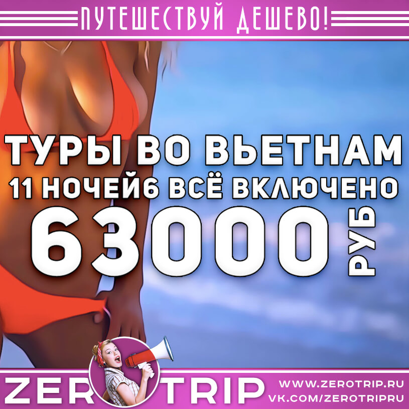 Туры во Вьетнам со всё включено из Москвы за 63000₽