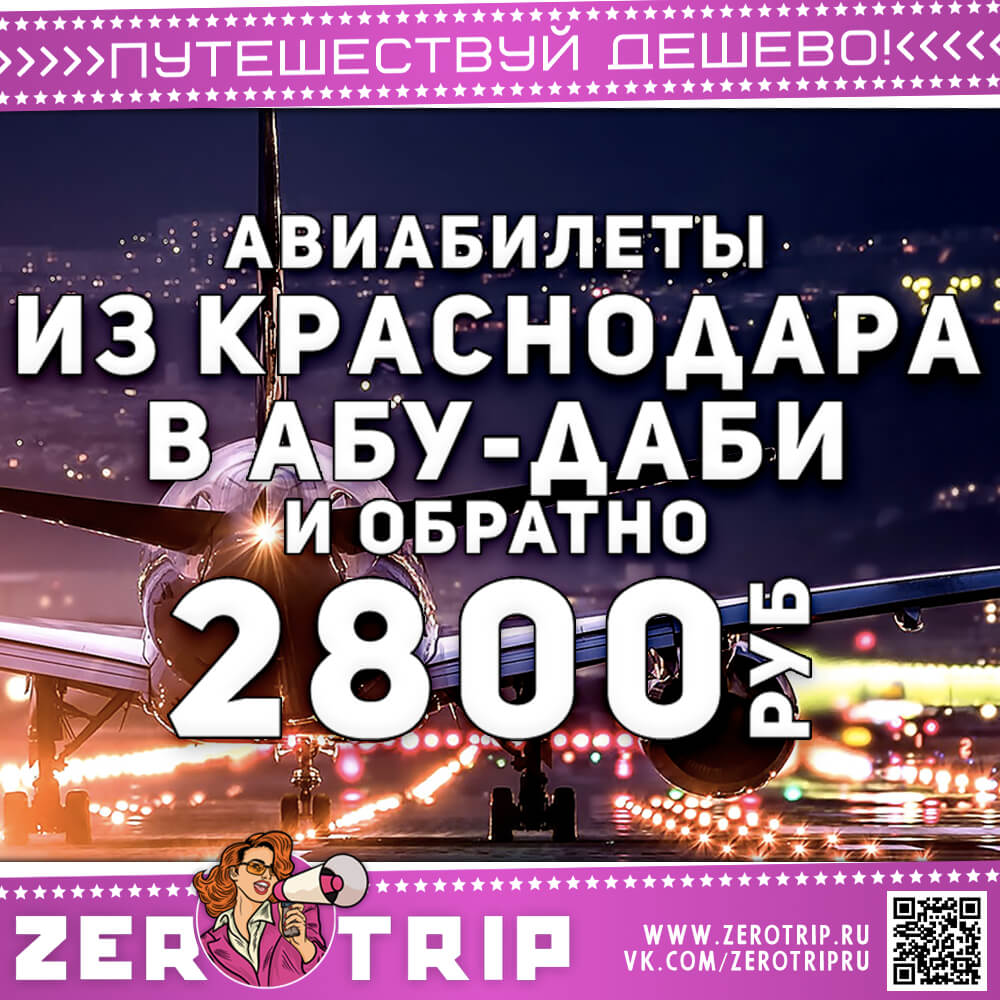Авиабилеты из Краснодара в Абу-Даби за 2800₽