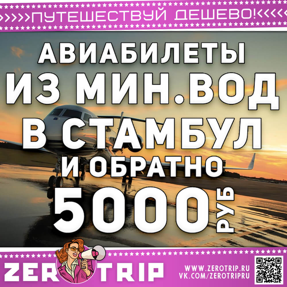 Авиабилеты из Минеральных Вод в Стамбул и обратно за 5100₽