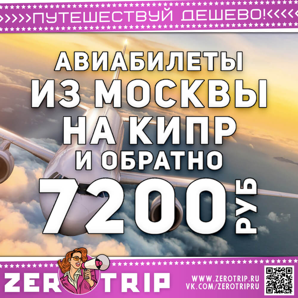 Авиабилеты из Москвы на Кипр и обратно за 7200₽