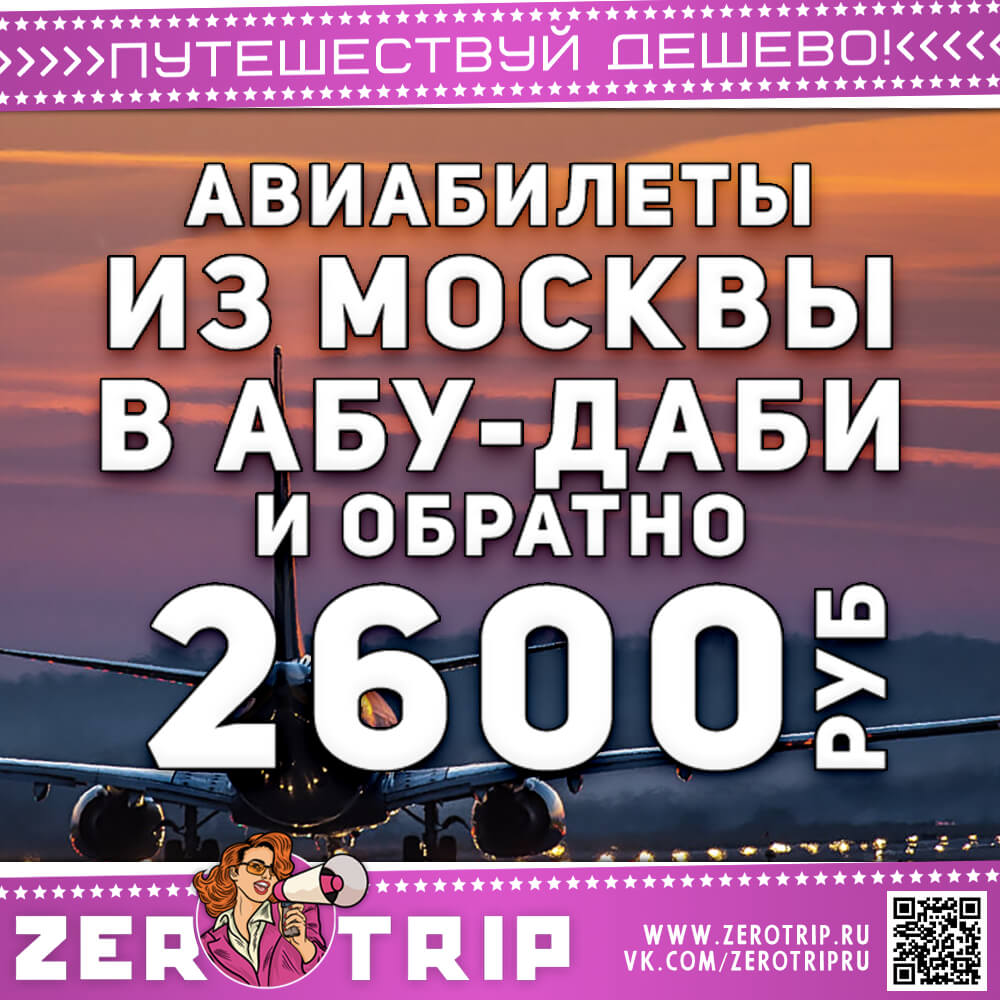 Авиабилеты в Абу-Даби за 2600 рублей