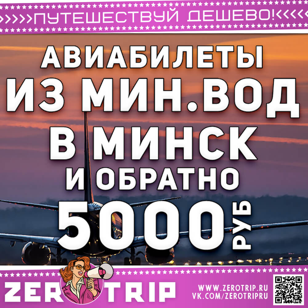 Авиабилеты в Минск из Минеральных Вод и обратно за 5000₽