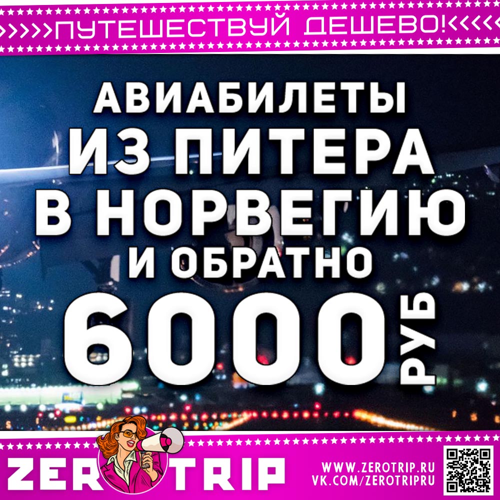 Авиабилеты из Питера в Норвегию и обратно от 6000₽