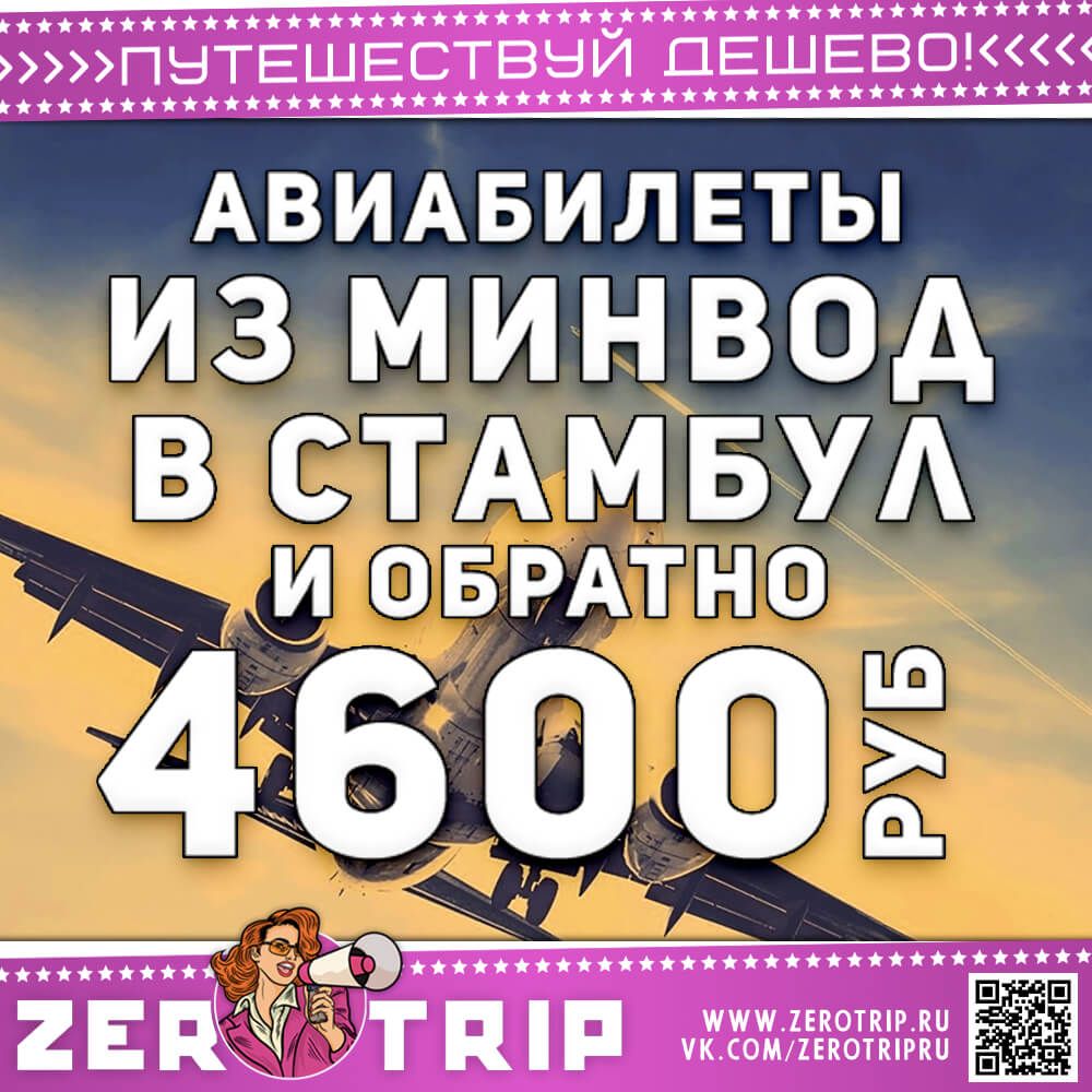 Авиабилеты в Стамбул из Минеральных Вод и обратно за 4600₽