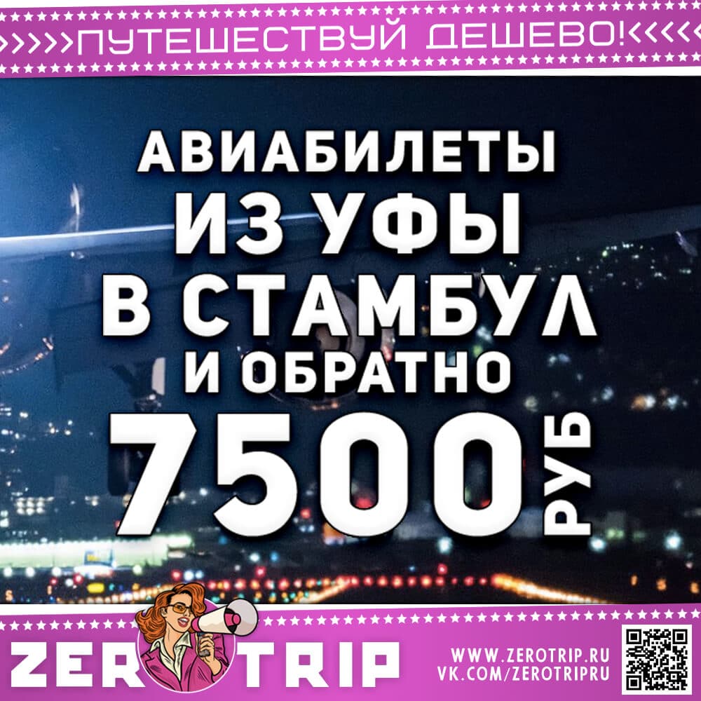 Авиабилеты в Стамбул из Уф и обратно за 7500₽