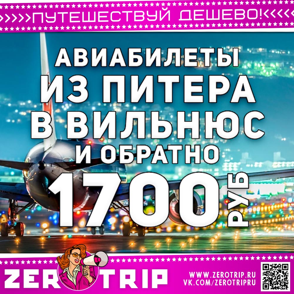 Авиабилеты в Вильнюс из Питера за 1700₽