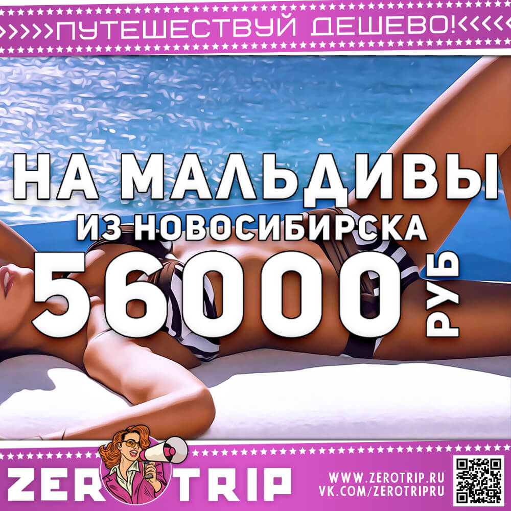 Туры из Новосибирска на Мальдивы за 56000₽