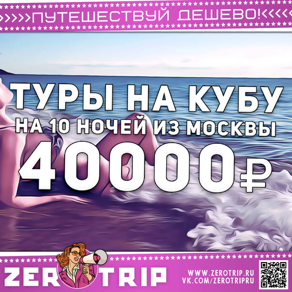 Туры на Кубу на 10 ночей из Москвы за 40000₽