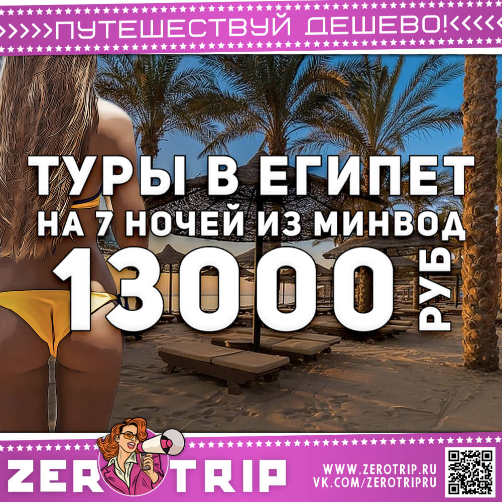 Туры в Египет из Минеральных Вод за 13000₽