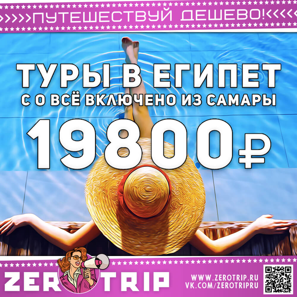Туры в Египет из Самары на 10 ночей со всё включено за 19800₽