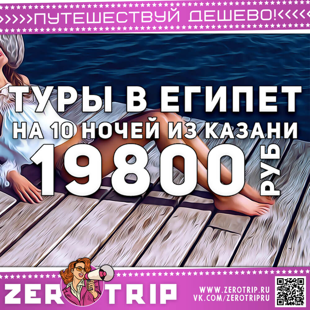 Туры в Египет на 10 ночей из Казани со всё включено за 19800₽