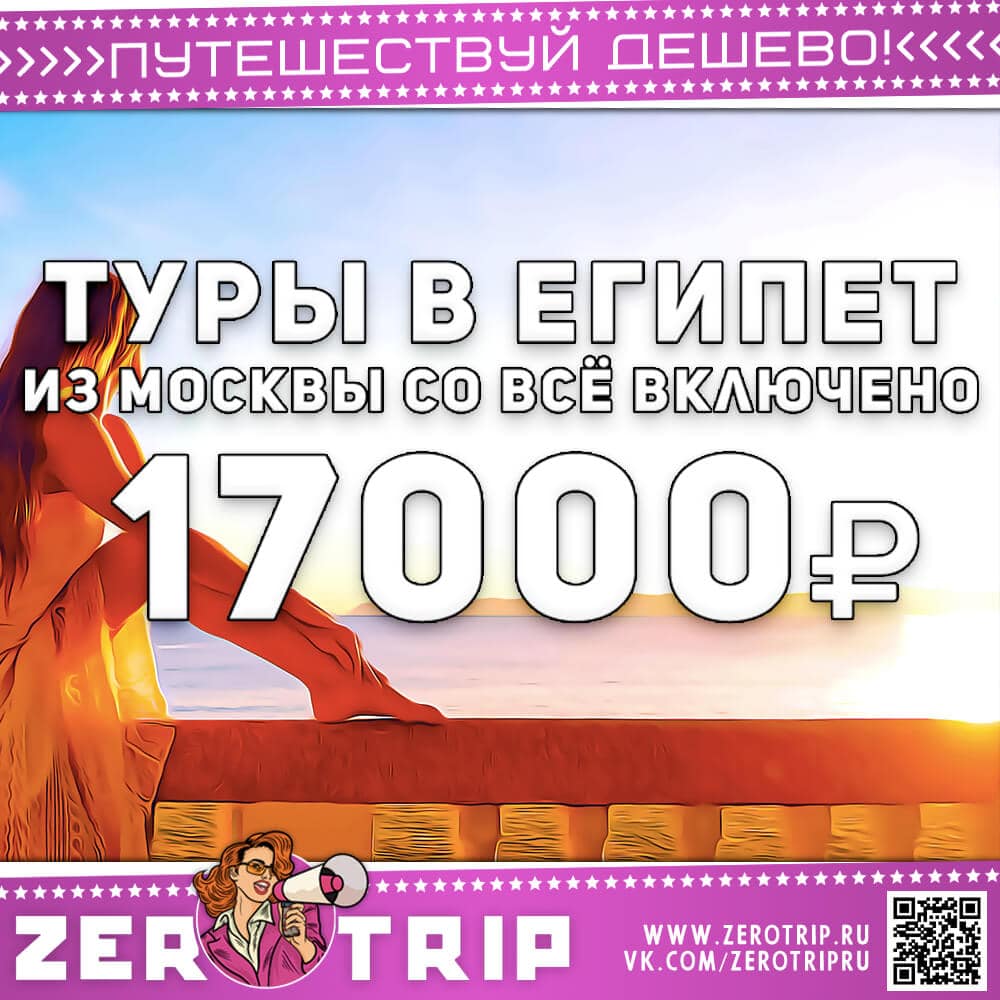 Туры в Египет со всё включено из Москвы за 17000₽