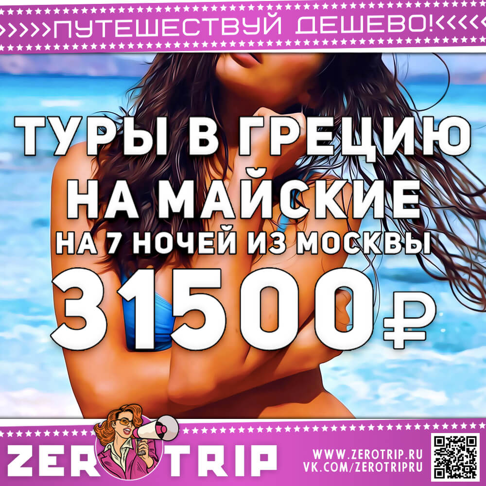 Туры в Грецию на майские праздники из Москвы за 31500₽