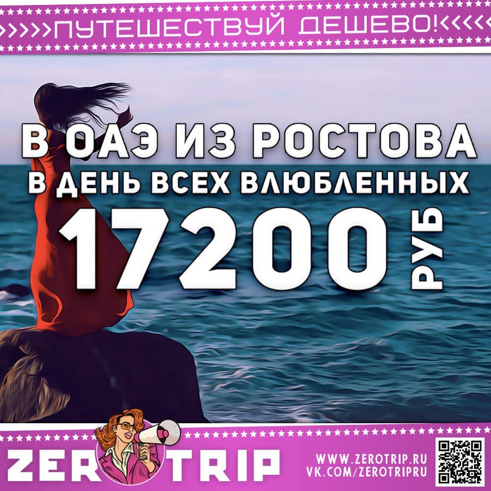 Туры в ОАЭ из Ростова на день Всех Влюбленных за 17200₽