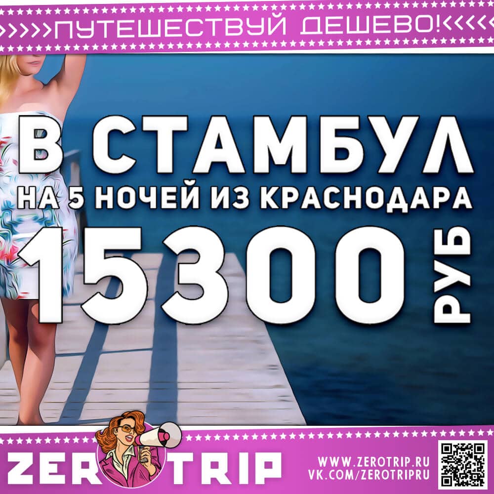 Туры в Стамбул из Краснодара на 5 ночей за 15300₽