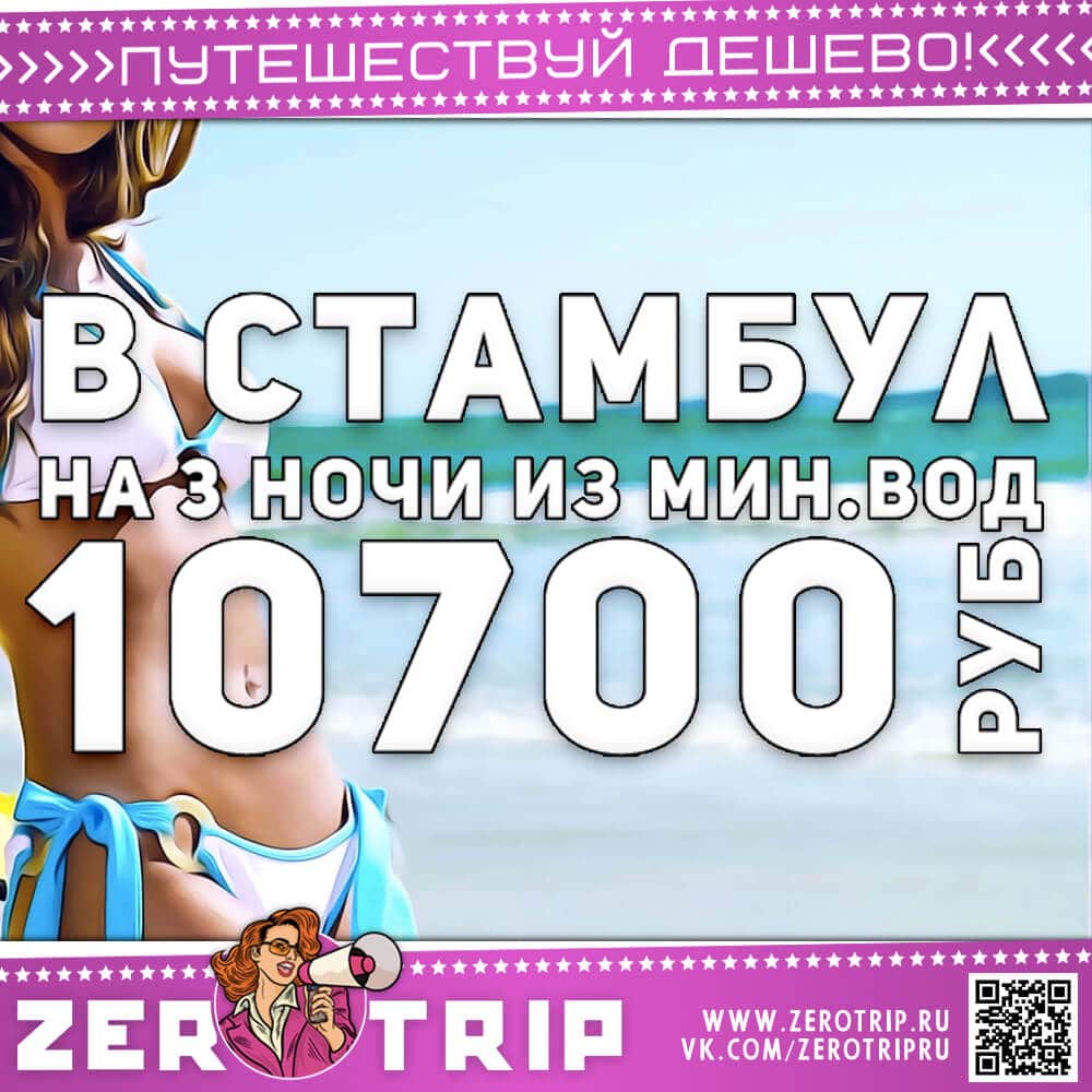 Туры в Стамбул из Минеральных Вод за 10700₽