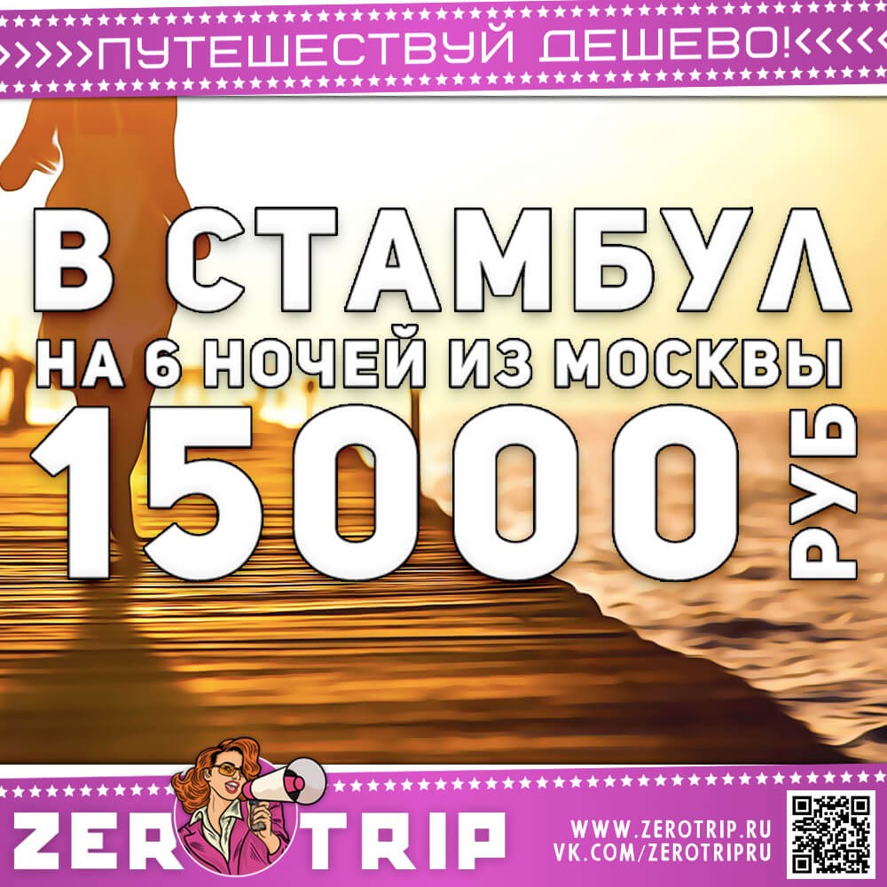 Туры в Стамбул из Москвы на 6 ночей за 15000₽