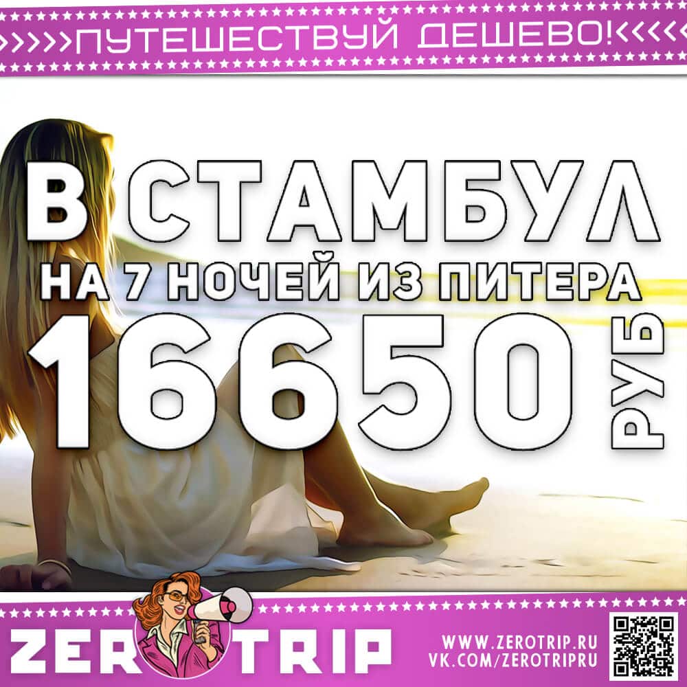 Туры в Стамбул из Питера на 7 ночей за 16650₽