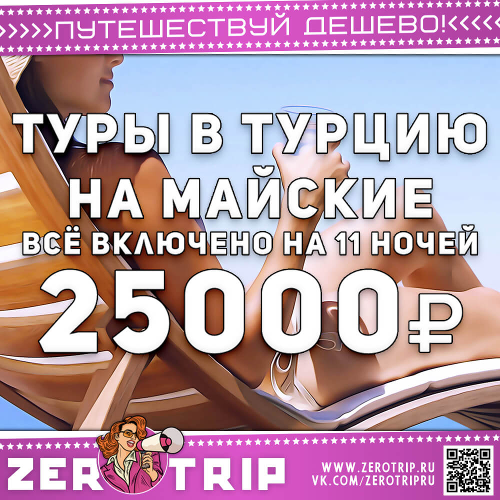 Туры в Турцию на майские со всё включено за 25000₽