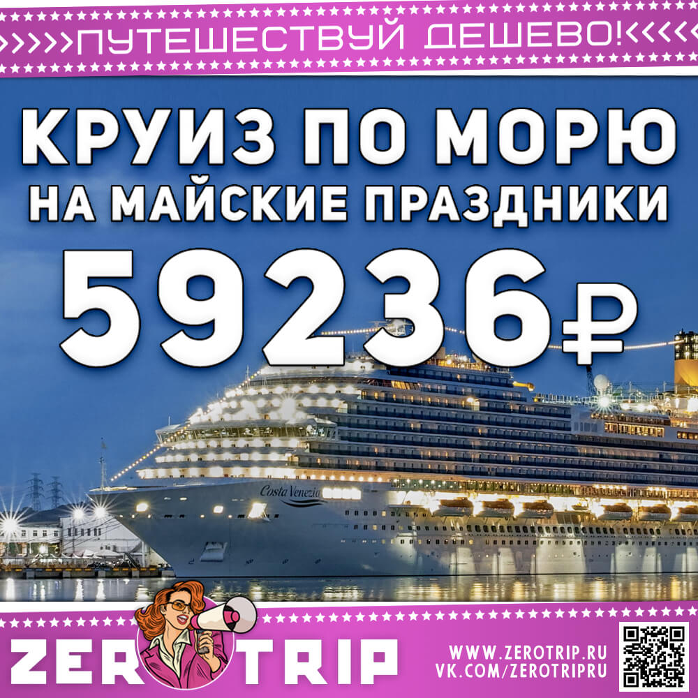 В морской круиз на майские праздники от 59236₽