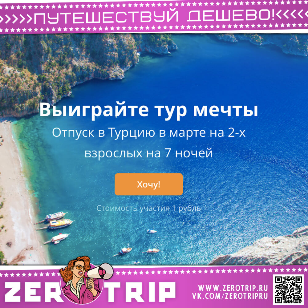 Выиграй путевку в Турцию за 1 рубль