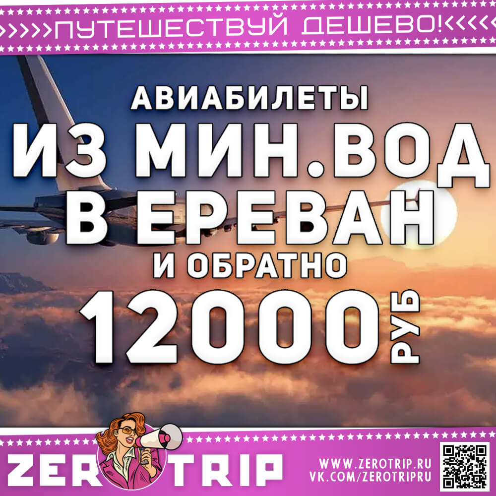 Авиабилеты в Ереван из Минеральных Вод и обратно за 12000₽