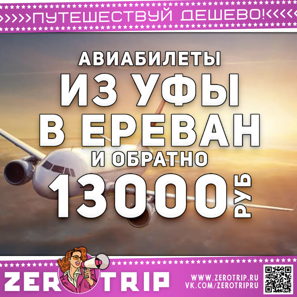 Авиабилеты в Ереван из Уфы и обратно за 13000₽
