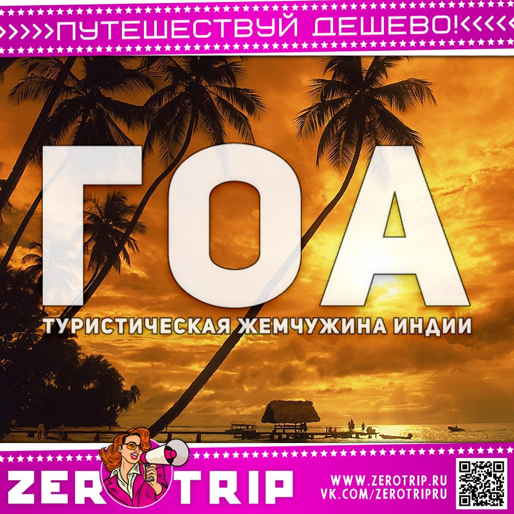 Гоа — туристическая жемчужина Индии