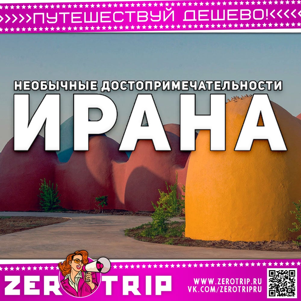 Необычные достопримечательности Ирана