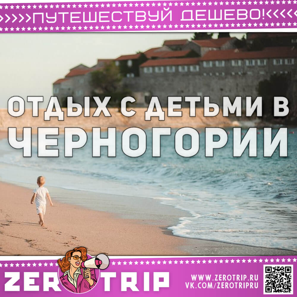 Отдых в Черногории с детьми