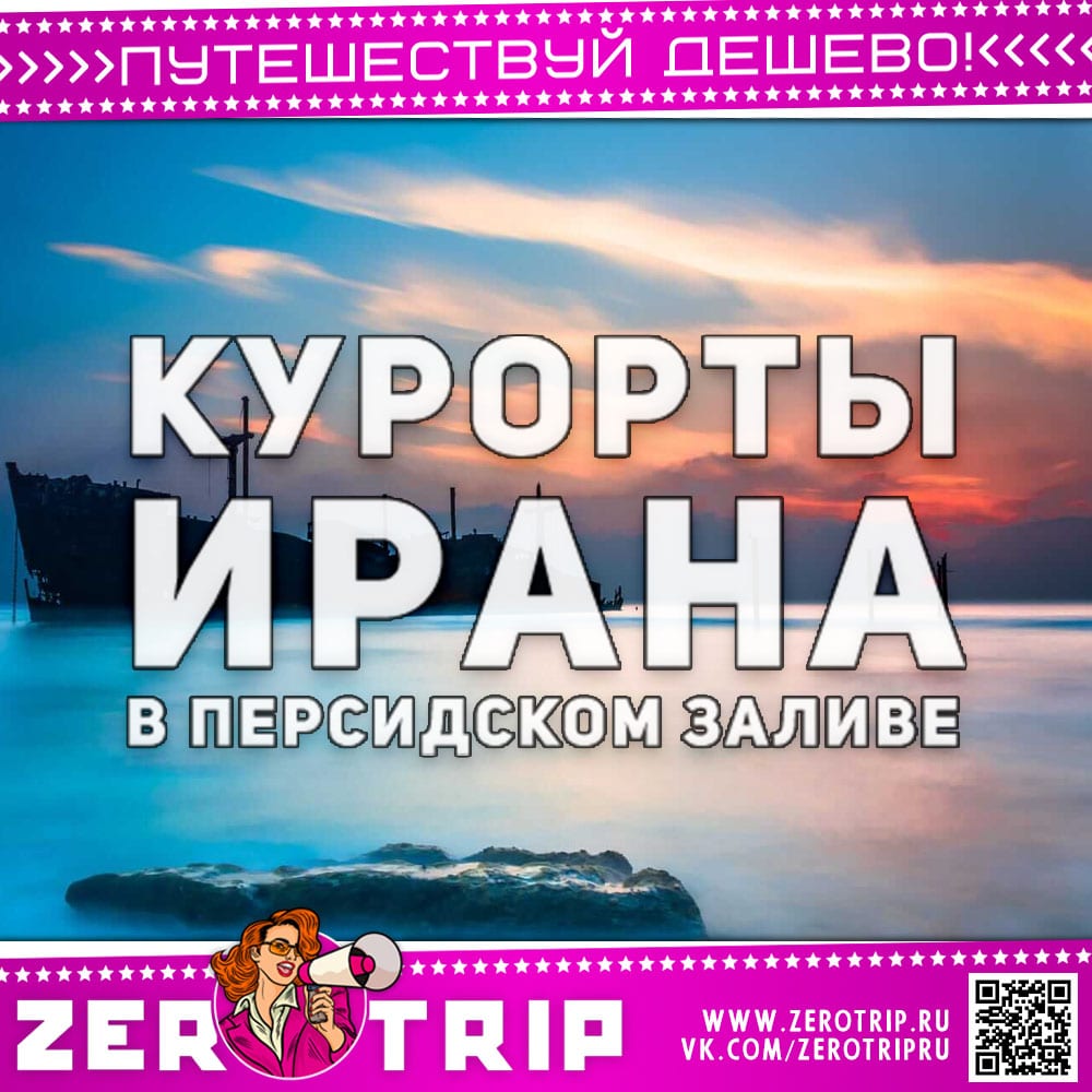 Пляжный отдых в Иране: 4 самых популярных курорта